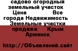 садово огородный земельный участок › Цена ­ 450 000 - Все города Недвижимость » Земельные участки продажа   . Крым,Армянск